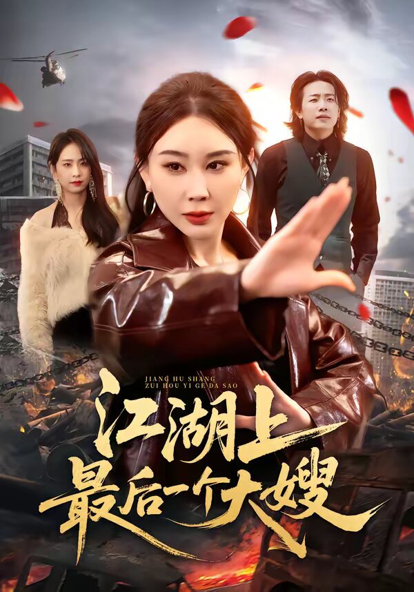 江湖上最后一个大嫂全集