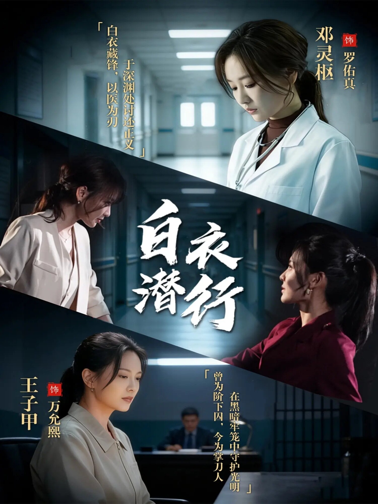 白衣潜行全集