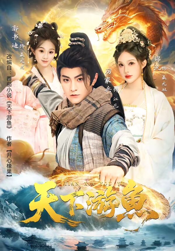 天下游鱼全集