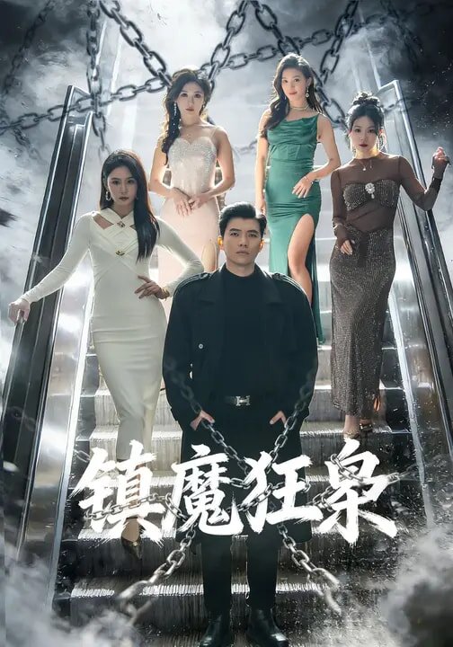 镇魔狂枭全集