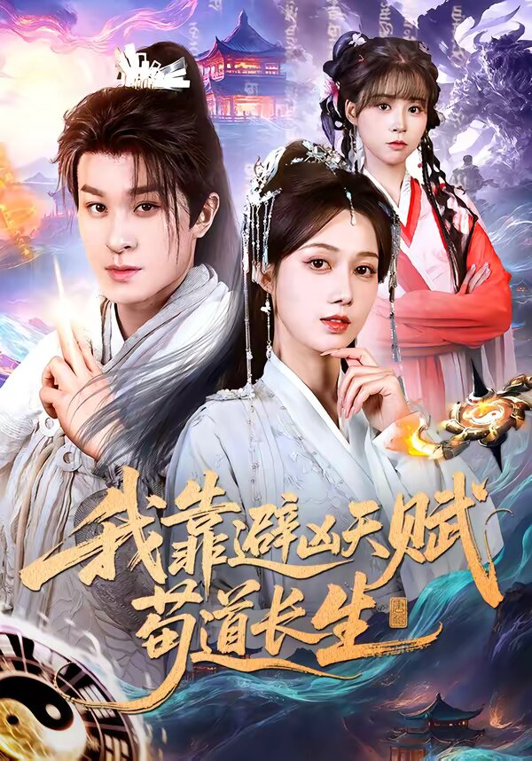 我靠避凶天赋苟道长生全集