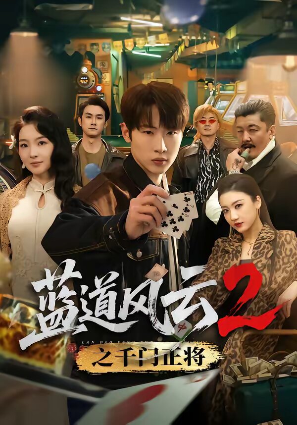 蓝道风云2之千门正将全集
