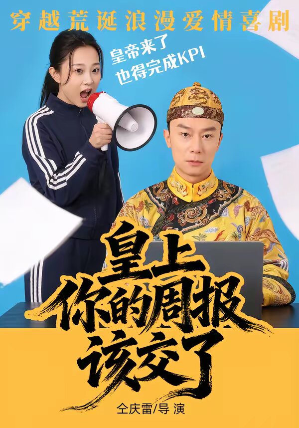 皇上，你的周报该交了全集