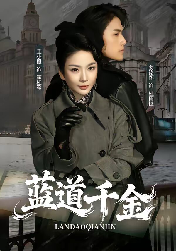 蓝道千金全集