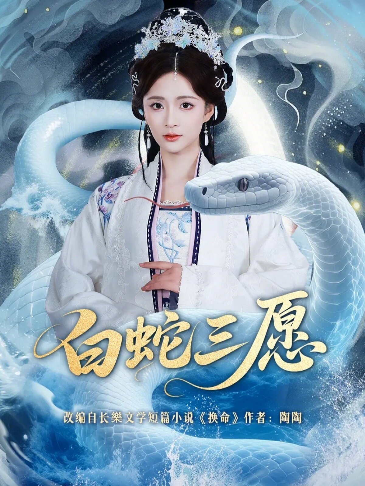 白蛇三愿全集