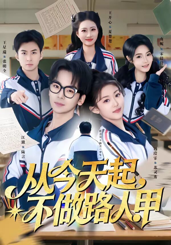从今天起，不做路人甲全集