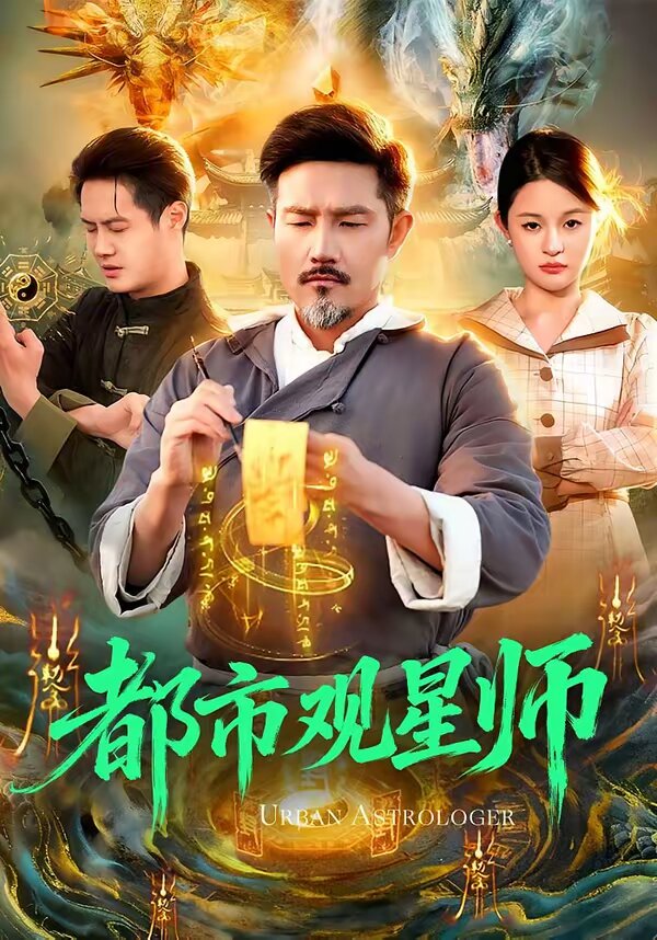 都市观星师全集
