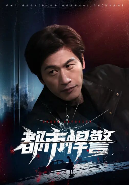 都市悍警全集