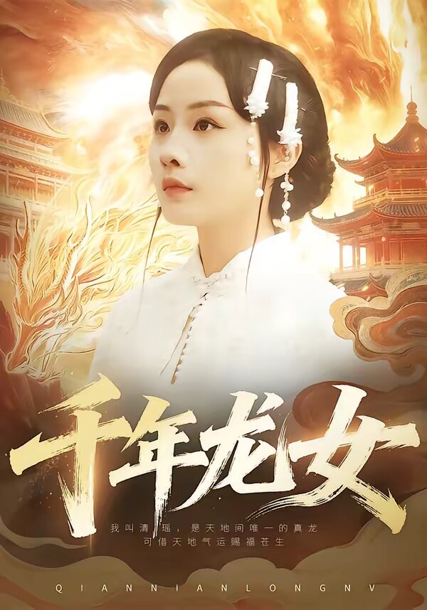 千年龙女全集