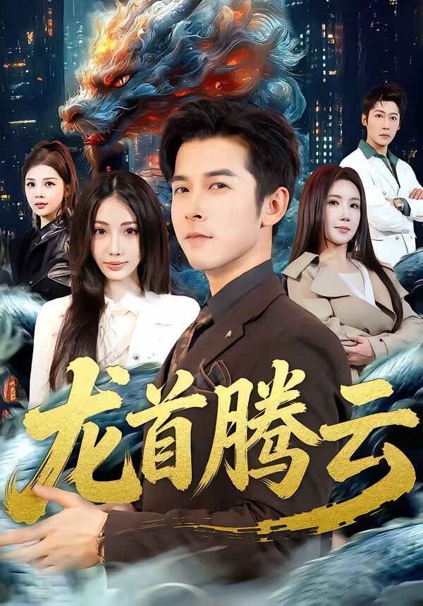 龙首腾云全集