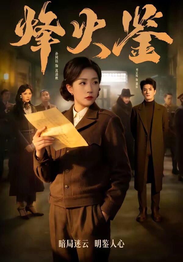 烽火鉴全集