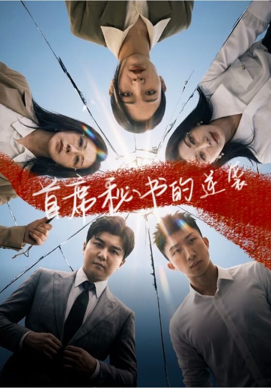 首席秘书的逆袭全集