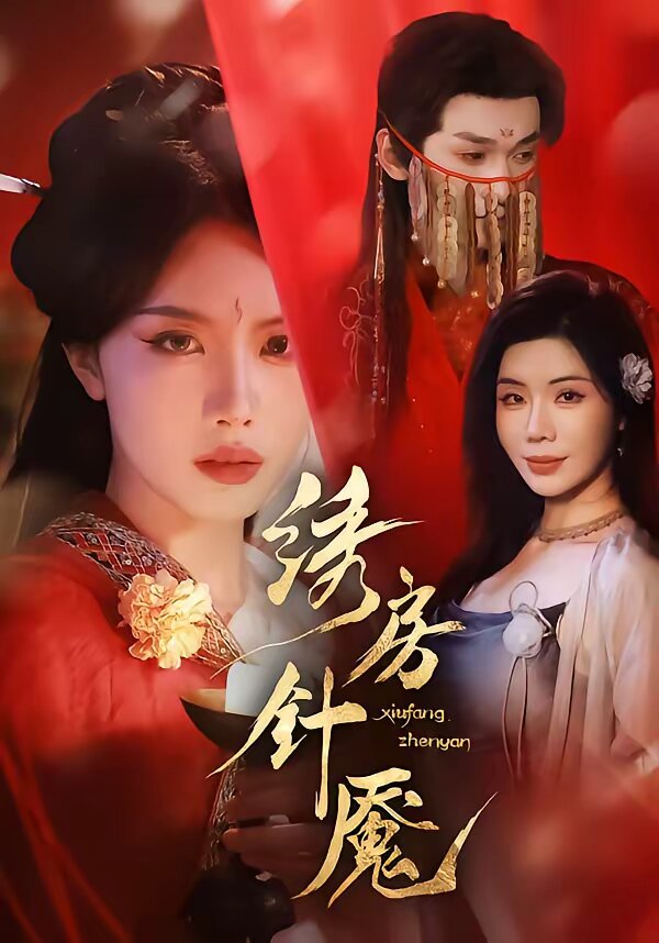 绣房针魇全集
