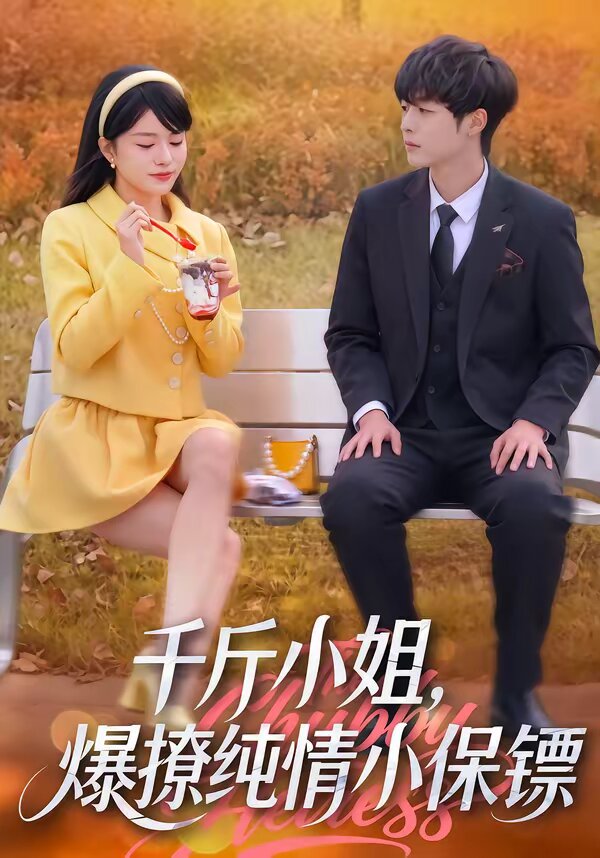千斤小姐，爆撩纯情小保镖全集