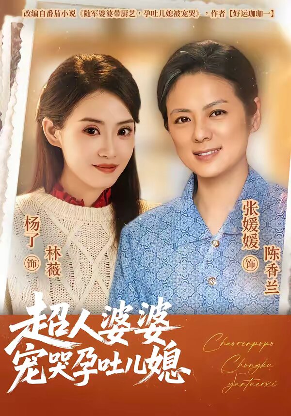 超人婆婆宠哭孕吐儿媳全集