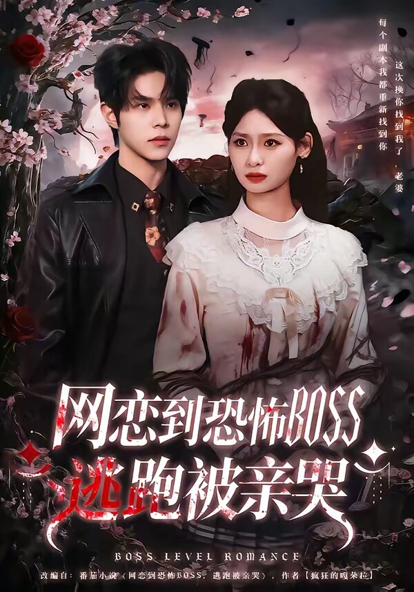 网恋到恐怖BOSS逃跑被亲哭全集