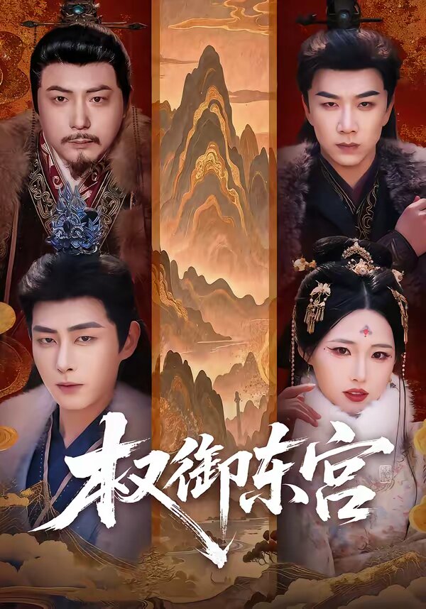 权御东宫全集