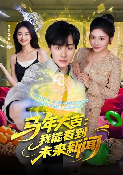 马年大吉：我能看到未来新闻全集