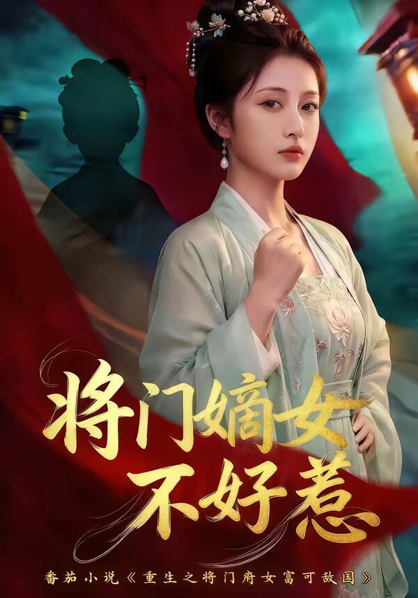将门嫡女不好惹全集