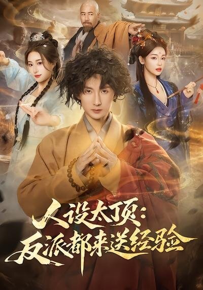 人设太顶：反派都来送经验全集