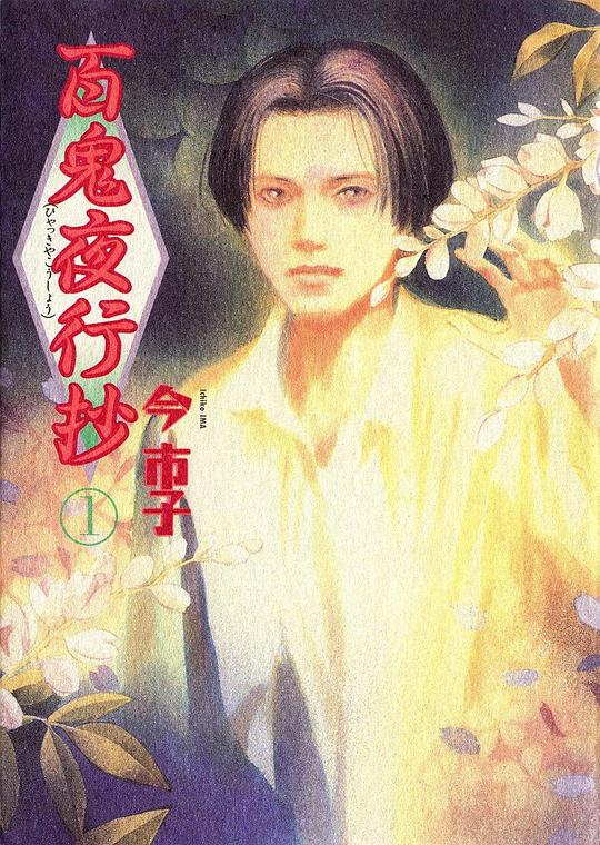 百鬼夜行抄全集