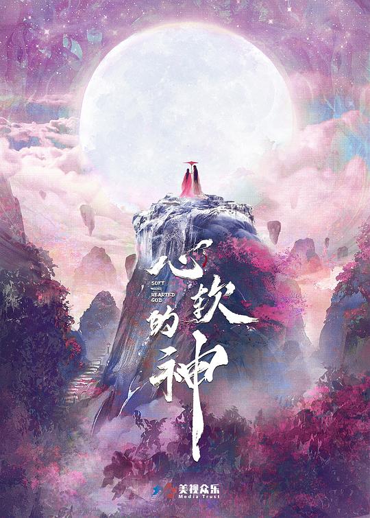心软的神全集