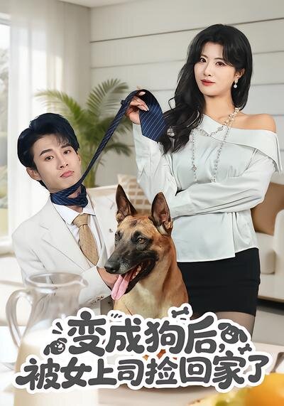 变成狗后，被女上司捡回家了全集