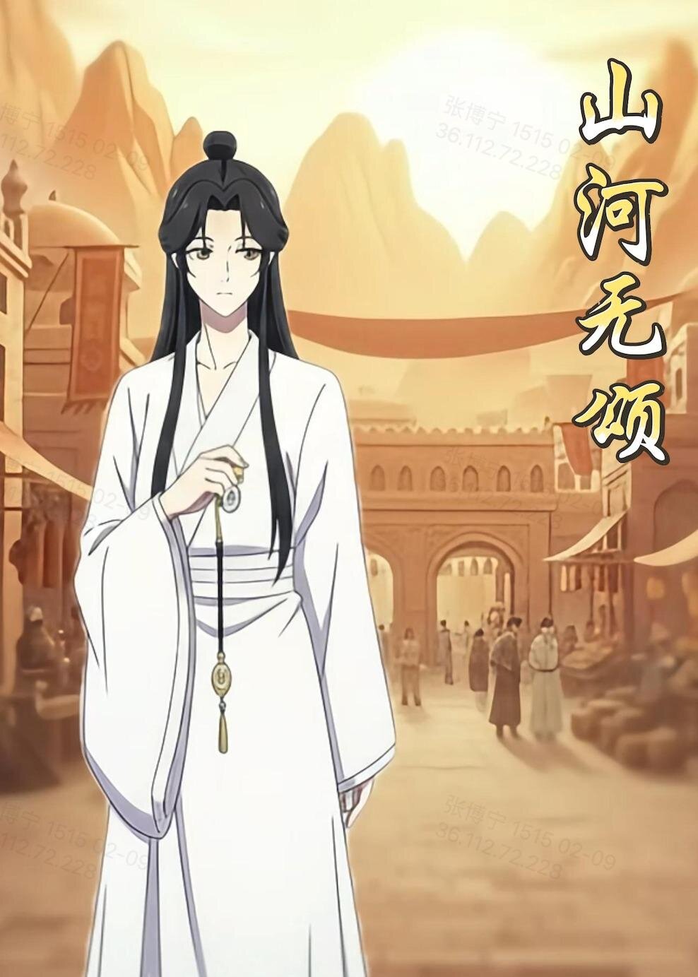 山河无颂全集
