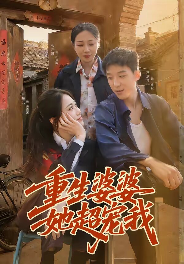 重生婆婆她超宠我全集
