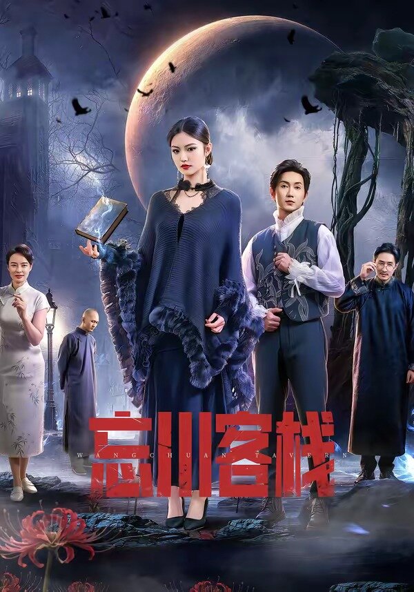 忘川客栈全集