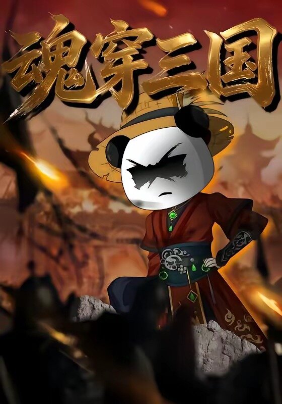 魂穿三国全集