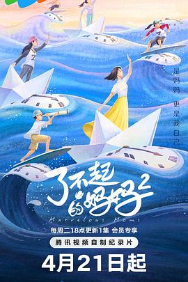 了不起的妈妈第二季全集