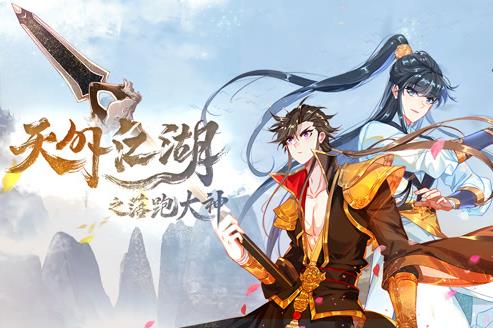 天外江湖之落跑大神动态漫画第1季全集