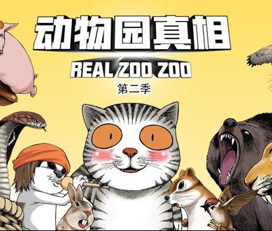 动物园真相动态漫画第2季全集