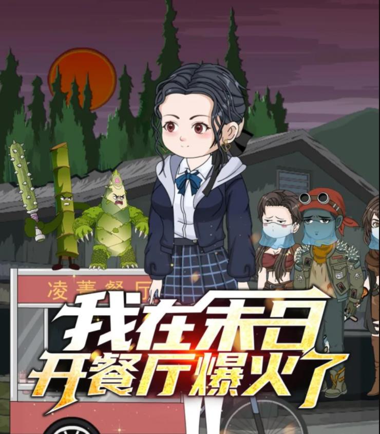 我在末日开餐厅爆火了全集