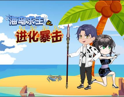 海岛求生之进化暴击全集