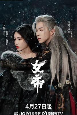 女帝2026全集