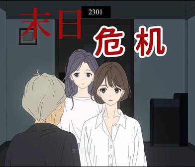 末日危机动态漫画全集