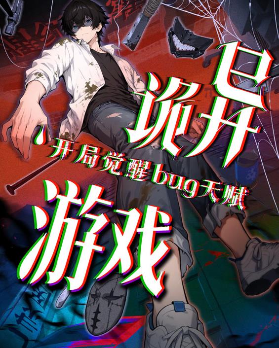 诡异游戏开局觉醒Bug级天赋动态漫画全集