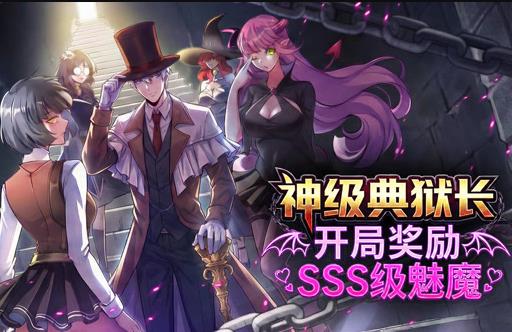 神级典狱长：开局奖励SSS级魅魔动态漫画全集