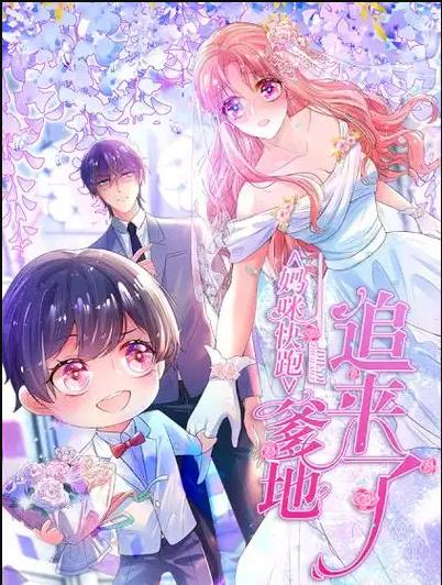 妈咪快跑：爹地追来了动态漫画全集