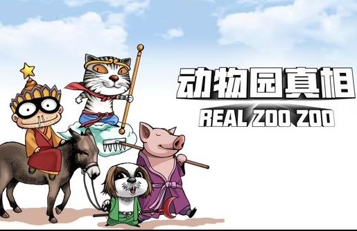 动物园真相动态漫画第1季全集