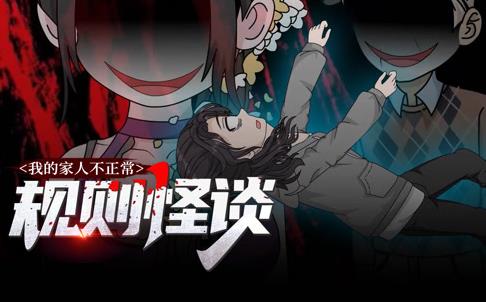 规则怪谈：我的家人不正常动态漫画第1季全集