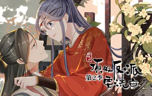 快穿之顶级反派要洗白动态漫画第2季全集