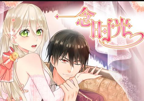 一念时光动态漫画第2季全集
