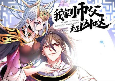 我家师父超凶哒动态漫画全集