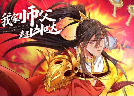 我家师父超凶哒动态漫画第2季全集