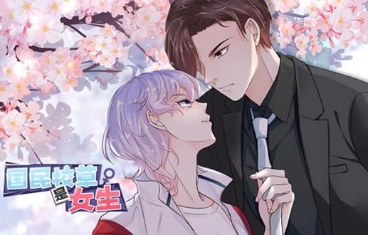 国民校草是女生动态漫画第1季全集