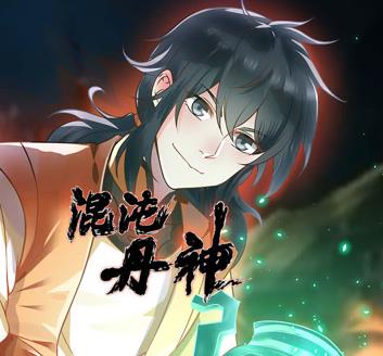 混沌丹神动态漫画全集