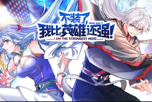 不装了，我比英雄还强动态漫画全集